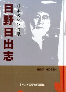 「日本のマンガ家　日野日出志 / 監修：清水正」画像1