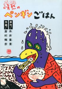 情熱のペンギンごはん／著：湯村輝彦、糸井重里（Jyounetsu-no Pengin Gohan／Author: Teruhiko Yumura,Shigesato Itoi)のサムネール