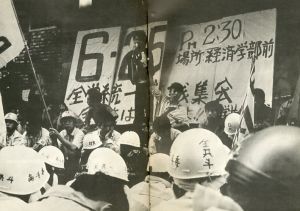 「解放区 ’68　-日大斗争の記録- / 日本大学全学共斗会議記録局「解放区」編集委員会」画像1