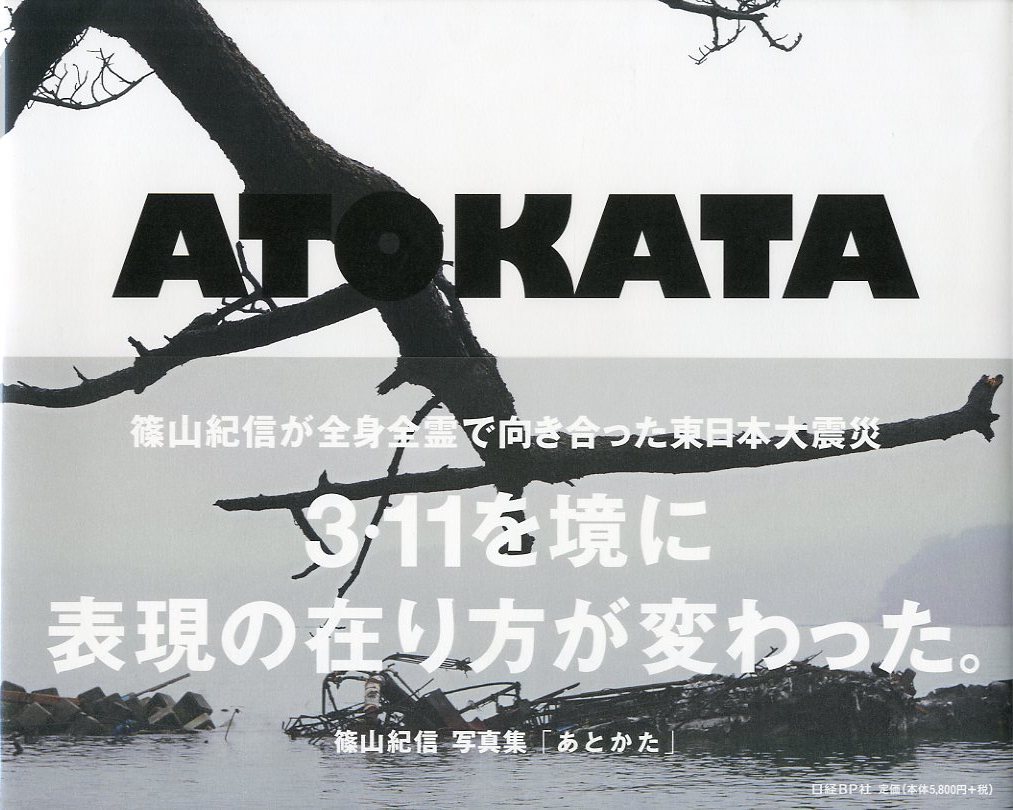 「ATOKATA / 篠山紀信」メイン画像