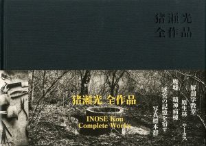 猪瀬光　全作品／猪瀬光（INOSE Kou Complete Works／Kou Inose)のサムネール