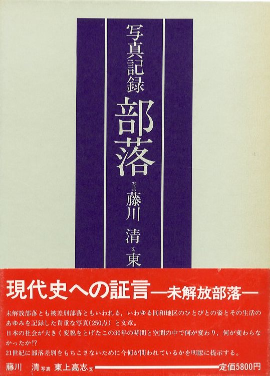 写真記録 部落 / 写真：藤川清 文：東上高志 | 小宮山書店
