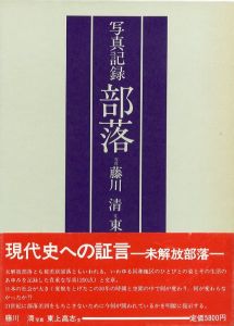 写真記録　部落のサムネール