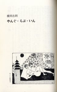 「やんぐ・らぶ・いん / 岡田憲和、上岡竜太郎、横尾忠則、なかにし・礼、立川談志　カバーデザイン：麹谷宏　カバーイラスト：灘本唯人」画像1