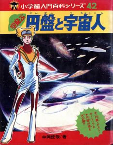 空飛ぶ円盤と宇宙人／著：中岡俊哉 イラスト：横尾忠則、他（UFO AND ALIENS／Author: Toshiya Nakaoka, Illustration: Tadanori Yokoo and more.)のサムネール