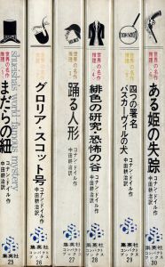 世界の名作推理小説　＜１＞〜＜６＞　全冊揃セット／著：コナン・ドイル　翻訳：中田耕治（Shueisha's world-famous mystery series <1>~<6> Complete Set／Author: Conan Doyle Translate: Koji Nakata)のサムネール