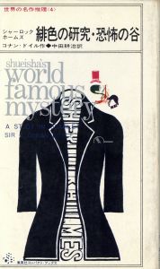 「世界の名作推理小説　＜１＞〜＜６＞　全冊揃セット / 著：コナン・ドイル　翻訳：中田耕治」画像4