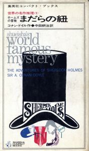 「世界の名作推理小説　＜１＞〜＜６＞　全冊揃セット / 著：コナン・ドイル　翻訳：中田耕治」画像1