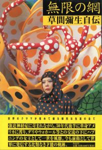 無限の網　草間彌生自伝／草間彌生（Infinity Nets／Yayoi Kusama)のサムネール