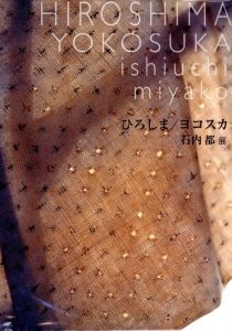 石内都展　ひろしま / ヨコスカ／著：石内都　展覧会企画：正木基（ishiuchi miyako　HIROSHIMA / YOKOSUKA／Author: Miyako Ishiuchi Exhibition Planning: Motoi Masaki)のサムネール