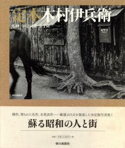 定本　木村伊兵衛のサムネール