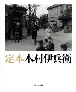 「定本　木村伊兵衛 / 著：木村伊兵衛　監修：田沼武能、金子隆一」画像1