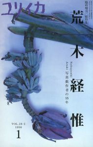 ユリイカ 臨時増刊／荒木経惟（Yuriika／Nobuyoshi Araki)のサムネール