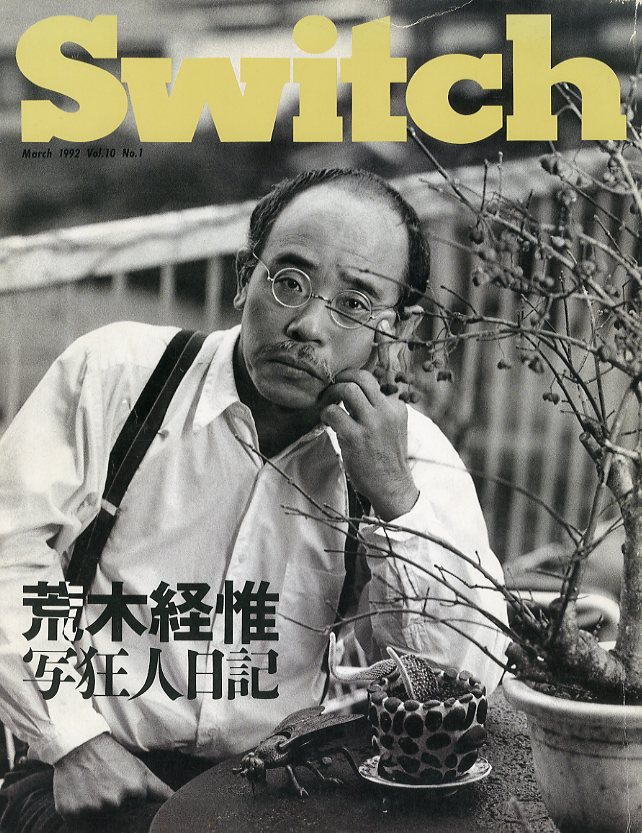 「SWITCH Vol.10 No.1 1992年 3月号 特集：荒木経惟 『写狂人日記』 / 編：新井敏記」メイン画像