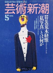 芸術新潮 1991年 5月号 特集：荒木経惟 『私写真』とは何か／編：山川みどり（GEIJUTSU SHINCHO 1991.5 Nobuyoshi Araki／Edit: Midori Yamakawa )のサムネール