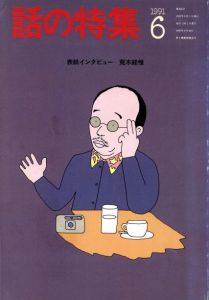 話の特集　6月号　第306号　表紙インタビュー：荒木経惟のサムネール