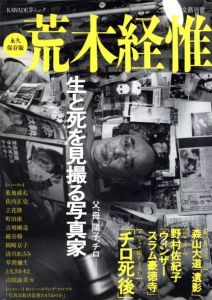 文藝別冊 永久保存版 荒木経惟　父、母、陽子、チロ ー 生と死を見撮る写真家／荒木経惟（BUNGEI Extra Issu　Timeless Edition　Nobuyoshi Araki／Nobuyoshi Araki)のサムネール