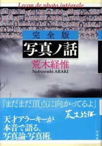 完全版　写真ノ話／荒木経惟（Lecon de phto integrale／Nobuyoshi Araki)のサムネール