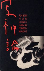 荒木経惟対談集　写神論／荒木経惟（Nobuyoshi Araki Dialogue Collection　SHASHINRON／Nobuyoshi Araki)のサムネール