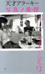 天才アラーキー　写真ノ愛・情／荒木経惟（TENSAI ARAKI　SHASHIN NO AI・JO／Nobuyoshi Araki)のサムネール