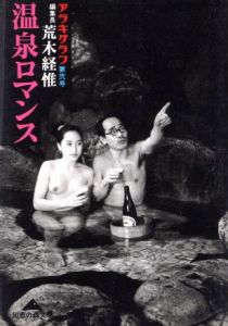 温泉ロマンス　アラキグラフ第弍号／荒木経惟（ONSEN ROMANCE　Araki Graph No. 2／Nobuyoshi Araki)のサムネール