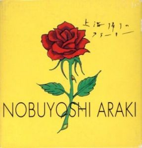 上海帰りのアラーキー／荒木経惟（SHANGHAI GAERI NO ARAKI／Nobuyoshi Araki)のサムネール