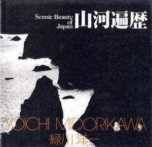 山河遍歴／著：緑川洋一（Scenic Beauty of Japan／Author: Yoichi Midorikawa)のサムネール