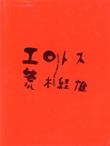 エロトス / 荒木経惟