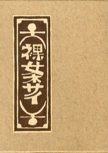 武井武雄刊本作品129 裸女ネサイ／武井武雄（Takei Takeo Kanpon No.129 Rajo Nesai／Takeo Takei)のサムネール