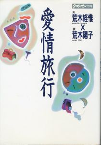 愛情旅行／荒木経惟、荒木陽子（AIJORYOKOU／Nobuyoshi Araki, Yoko Araki)のサムネール