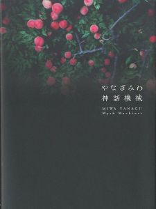 やなぎみわ　神話機械のサムネール