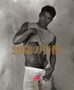 20歳の肖像 / 東風終(稲嶺啓一)