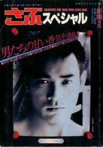 さぶグラフィティ　さぶスペシャル　1982年新陽3月号 / イラスト：三島剛　林月光　長谷川サダオ　吉田光彦　水影鐐司　他