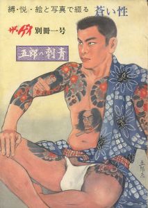縛・悦・絵と写真で綴る　蒼い性　五郎の刺青 / 画：川上五郎