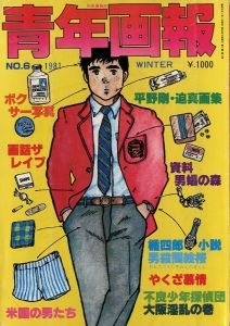 別冊薔薇族 青年画報 No.6 / 寄稿イラスト：平野剛　TOM OF FINKAND 佐原サム（内藤ルネ）JON TARGET 他