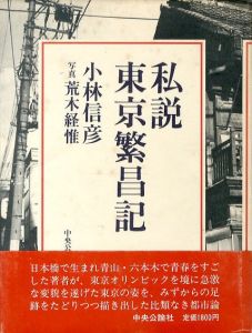 私説東京繁昌記／著：小林信彦　写真：荒木経惟（SHISETSU TOKYO HANJOUKI／Author: Nobuhiko Kobayashi　Photo: Nobuyoshi Araki)のサムネール