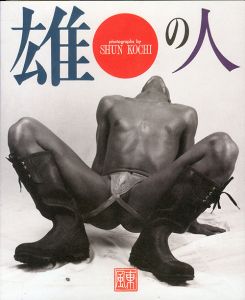 雄の人 / 写真：東風終