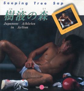 樹液の森 / 写真・編：若林靖宏　東風終
