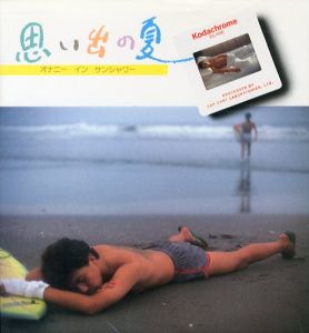 思い出の夏 / 若林靖宏 東風終