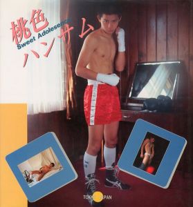 桃色ハンサム / 若林靖宏 東風終