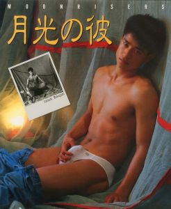 月光の彼 / 写真・編：若林靖宏　東風終