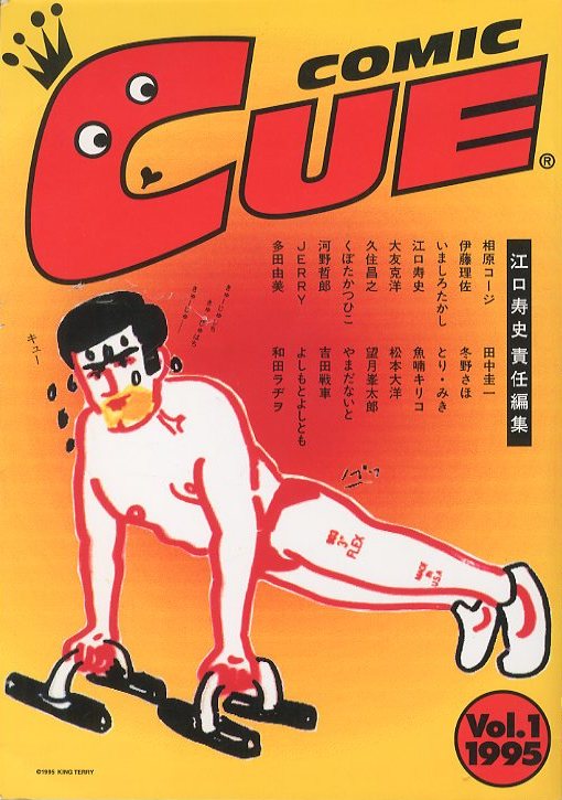 「コミック・キュー　Vol.1 1995 / 編：江口寿史」メイン画像