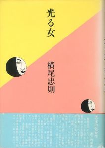 光る女／著：横尾忠則（HIKARU ONNA／Author: Tadanori Yokoo)のサムネール