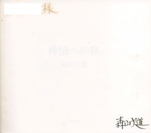 「仲治への旅 / 著：森山大道　装丁：長谷川明」画像1