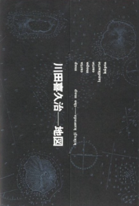 「地図（完全復刻版） / 著：川田喜久治　序文：大江健三郎　装丁：杉浦康平」画像4