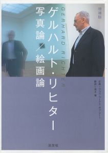 ゲルハルト・リヒター　写真論 / 絵画論／著：ゲルハルト・リヒター 他　翻訳：清水穣（GERHARD RICHTER　Photo theory / Painting theory／Author: Gerhard Richter　Translate: Minoru Shimizu)のサムネール