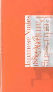 ぬぐ絵画 ー 日本のヌード 1880-1945 / 編：蔵谷美香　三輪健仁