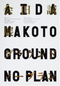 グラウンド　ノープラン　会田誠展　第一回／会田誠（Exhibition GROUND NO PLAN No.1 AIDA MAKOTO／AIDA MAKOTO)のサムネール