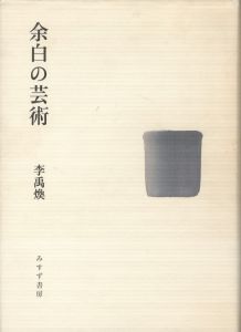 余白の芸術／李禹煥（L'ART DE  LA MARGE／Lee Ufan)のサムネール