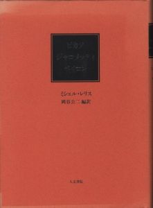 ピカソ　ジャコメッティ　ベイコンのサムネール